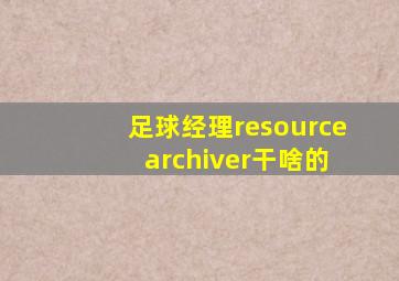 足球经理resource archiver干啥的